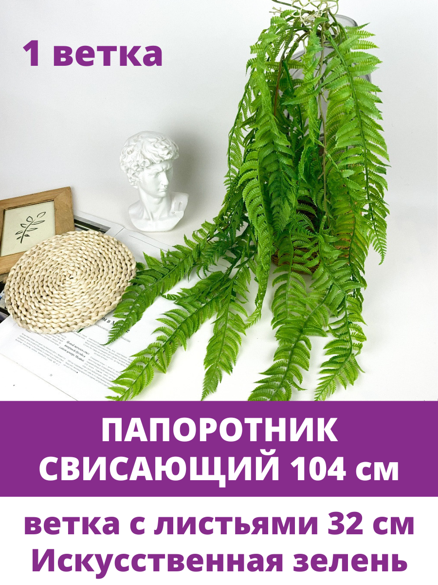 Папоротник искусственный свисающий, зелень для декора, цвет Зеленый, 104 см, 1 шт