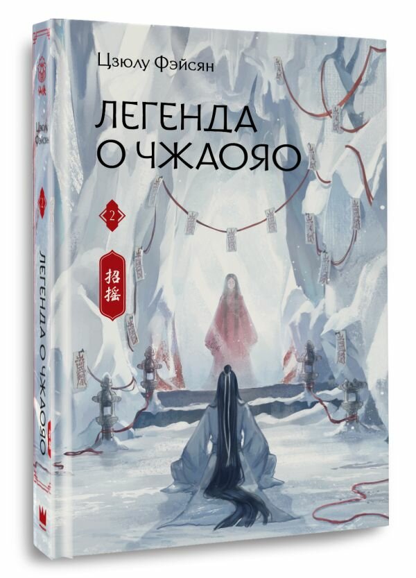 Легенда о Чжаояо. Книга 2 Фэйсян Ц. — фото 1