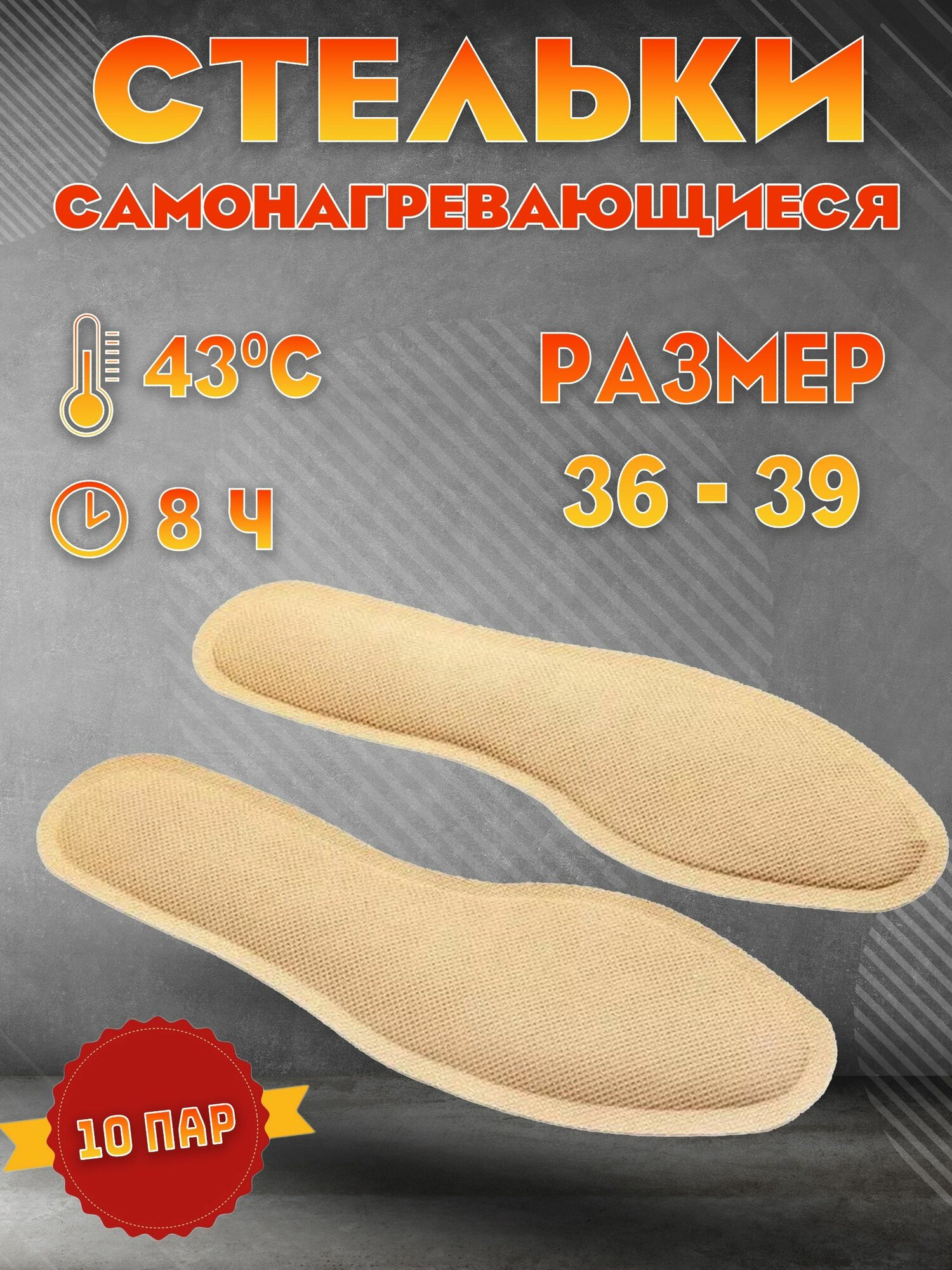 Зимние стельки с подогревом грелки для обуви 36-39 р-р 10шт