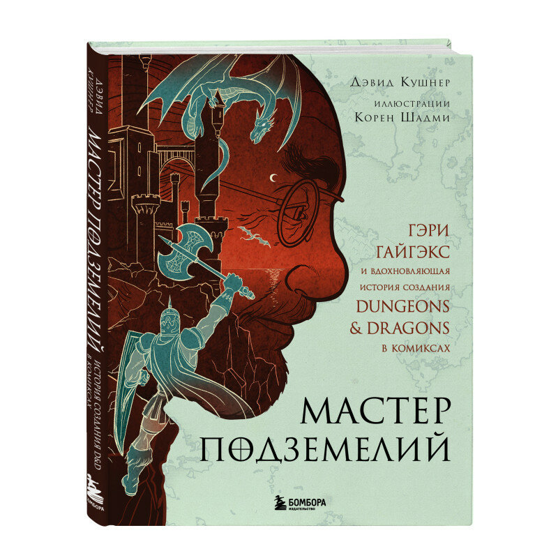 Кушнер Д. Мастер Подземелий. Гэри Гайгэкс и вдохновляющая история создания Dungeons & Dragons в комиксах
