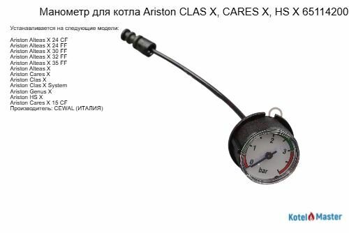 Манометр CEWAL для котла Ariston CLAS X, CARES X, HS X 65114200