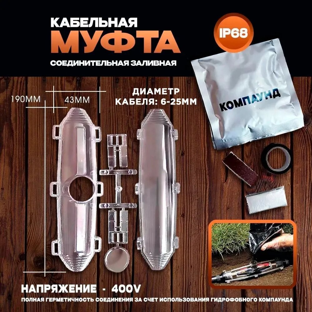 Муфта кабельная соединительная заливная М11 с компаундом 190х43мм