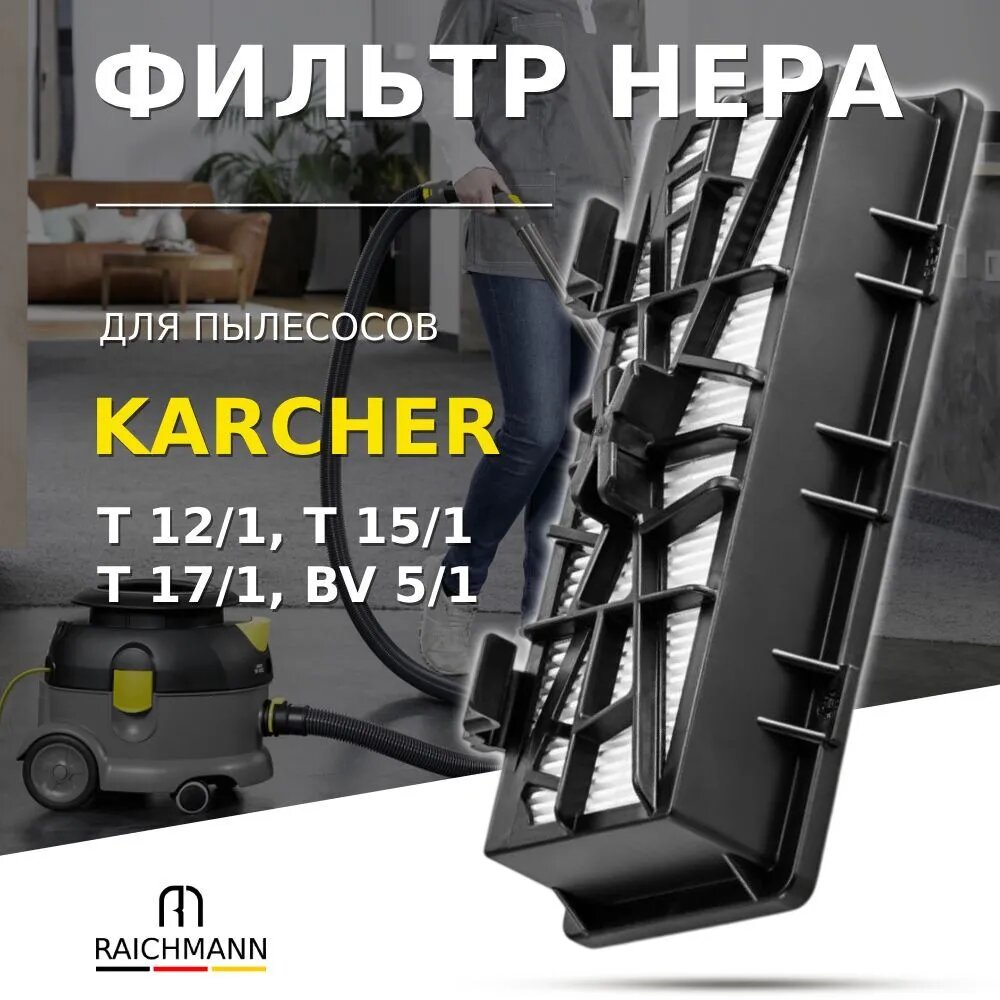 HEPA фильтр для пылесосов Karcher T 12/1, T 15/1 T 17/1, BV 5/1 (6.414-801.0)