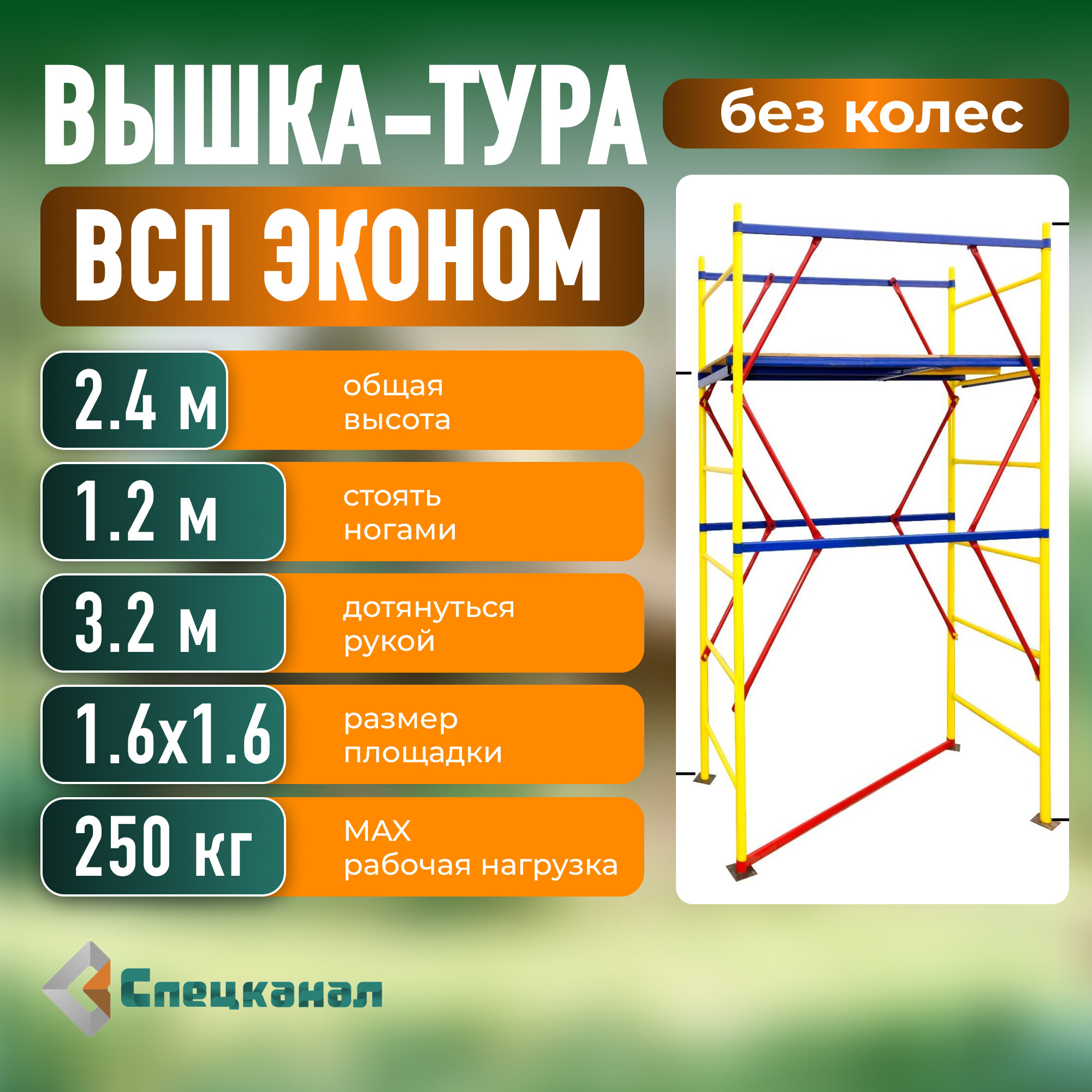 Вышка-тура ВСП - 250/1,6х1,6 Высота - 2.4 м эконом с настилами, без колес