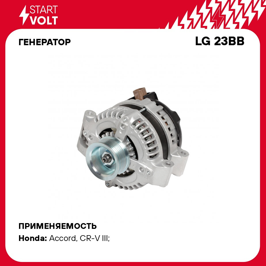 Генератор для автомобилей Honda Accord (03-)/CR-V III (06-) 2.0i/2.4i 100A LG 23BB StartVolt