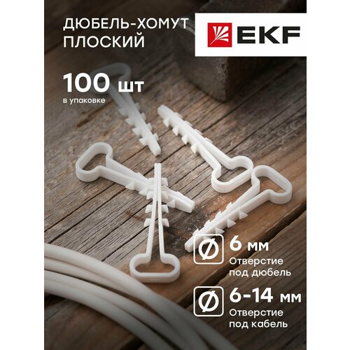 Дюбель-хомут для плоского кабеля 6х14 мм белый EKF PROxima - 100 штук 203₽