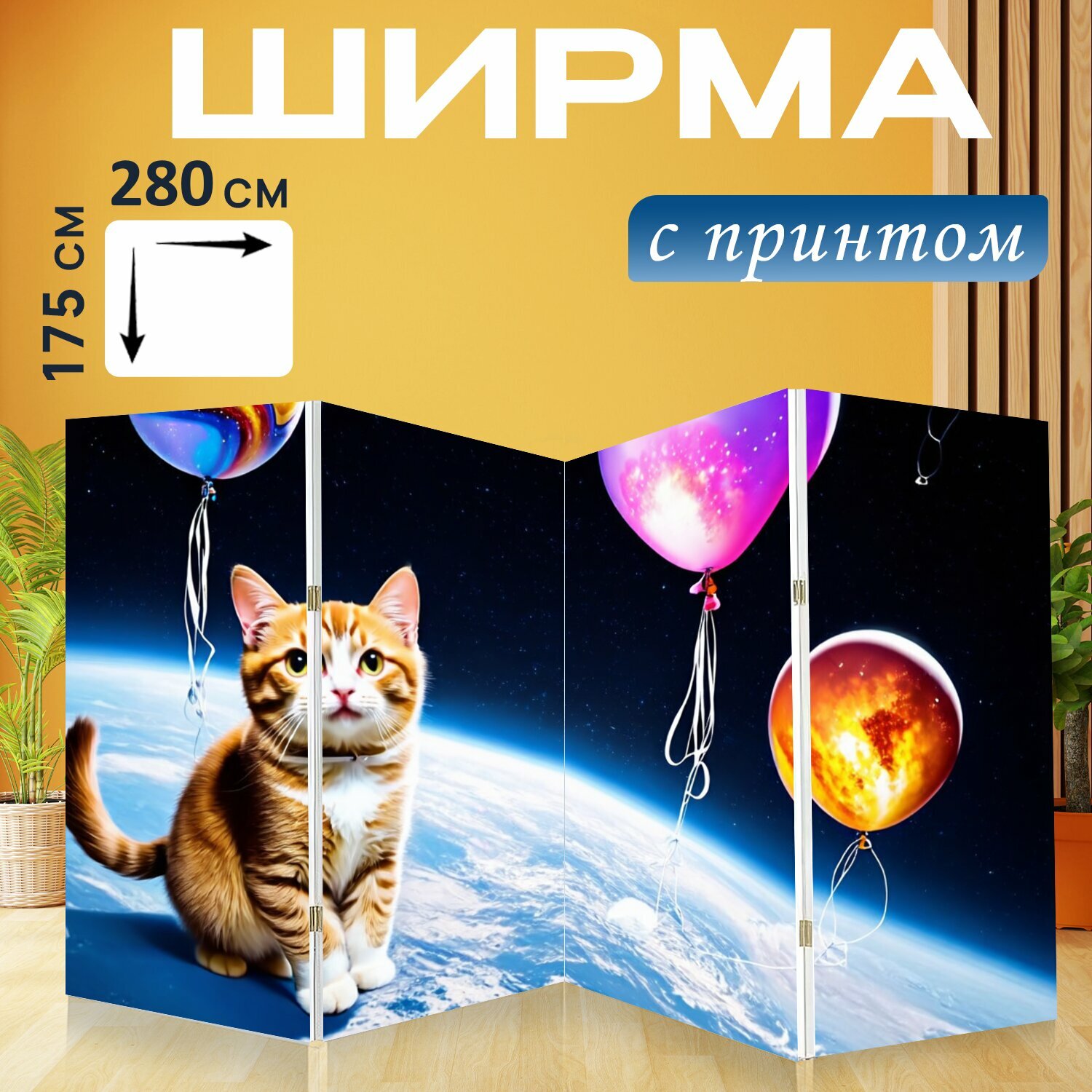 Ширма "Кошки, летающие в пространстве на шариках" перегородка для зонирования комнаты с принтом 280x175 см. на холсте
