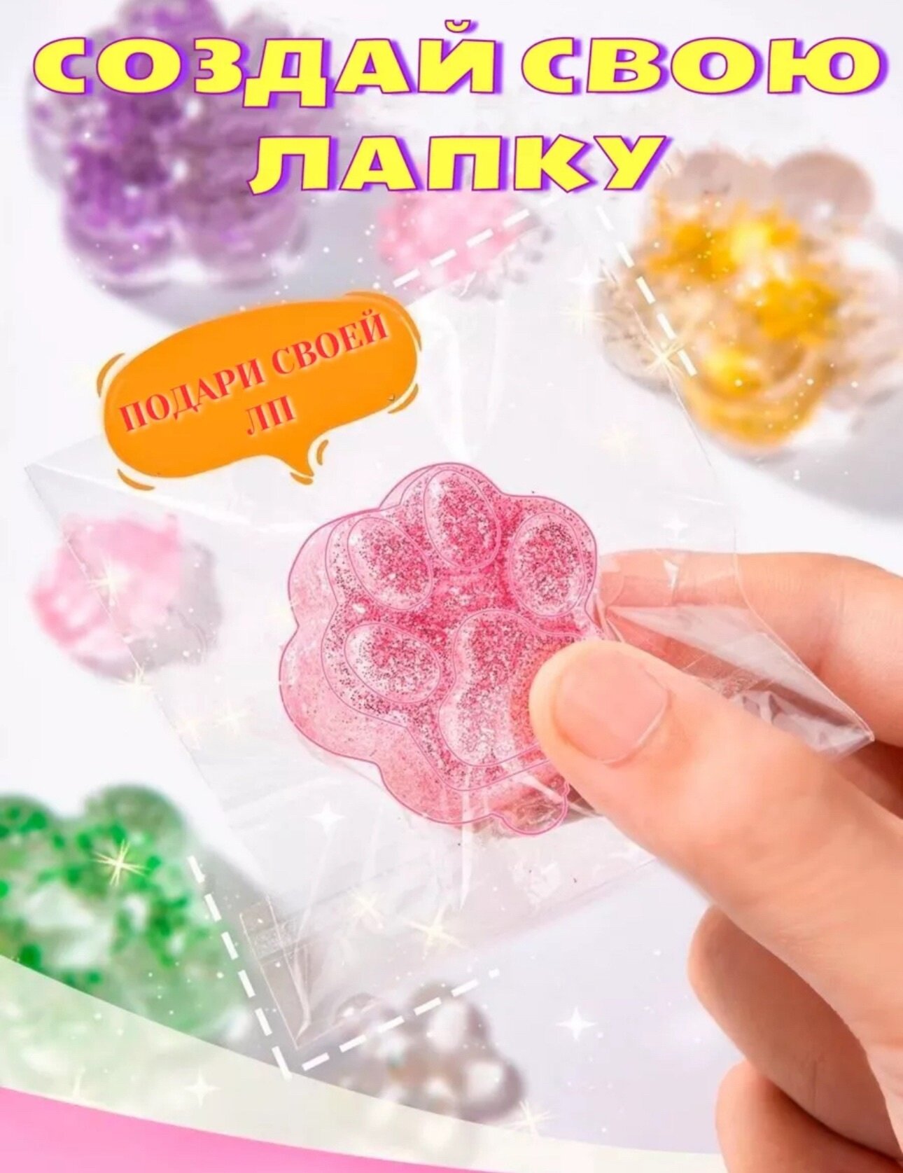 Набор для создания лапок "Сквиш", 233 предмета, силикон, от kosmo.store — фото 1