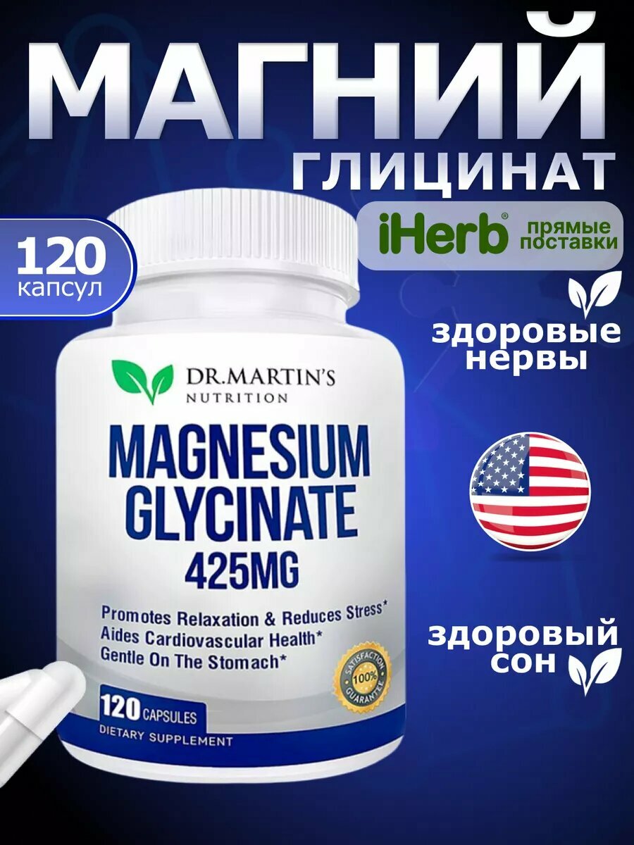 Магний глицинат Dr. Martin’s, США, для нервной системы, мышц, волос, 425 мг, 120 капсул