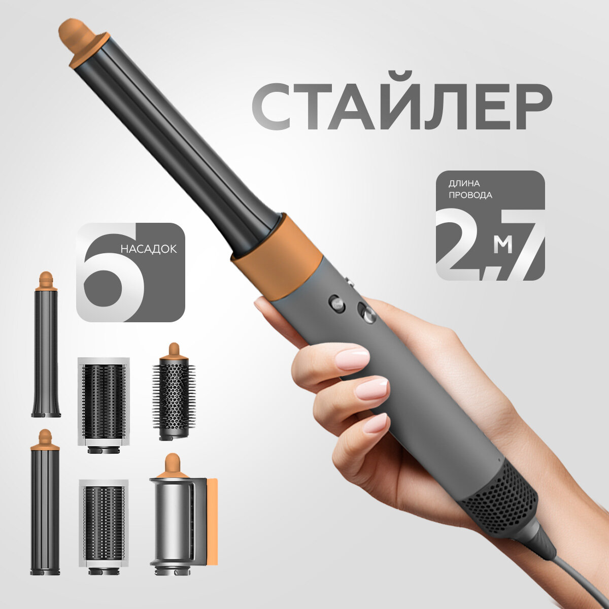 Фен стайлер с насадками для волос профессиональный 6 в 1, серый с золотом