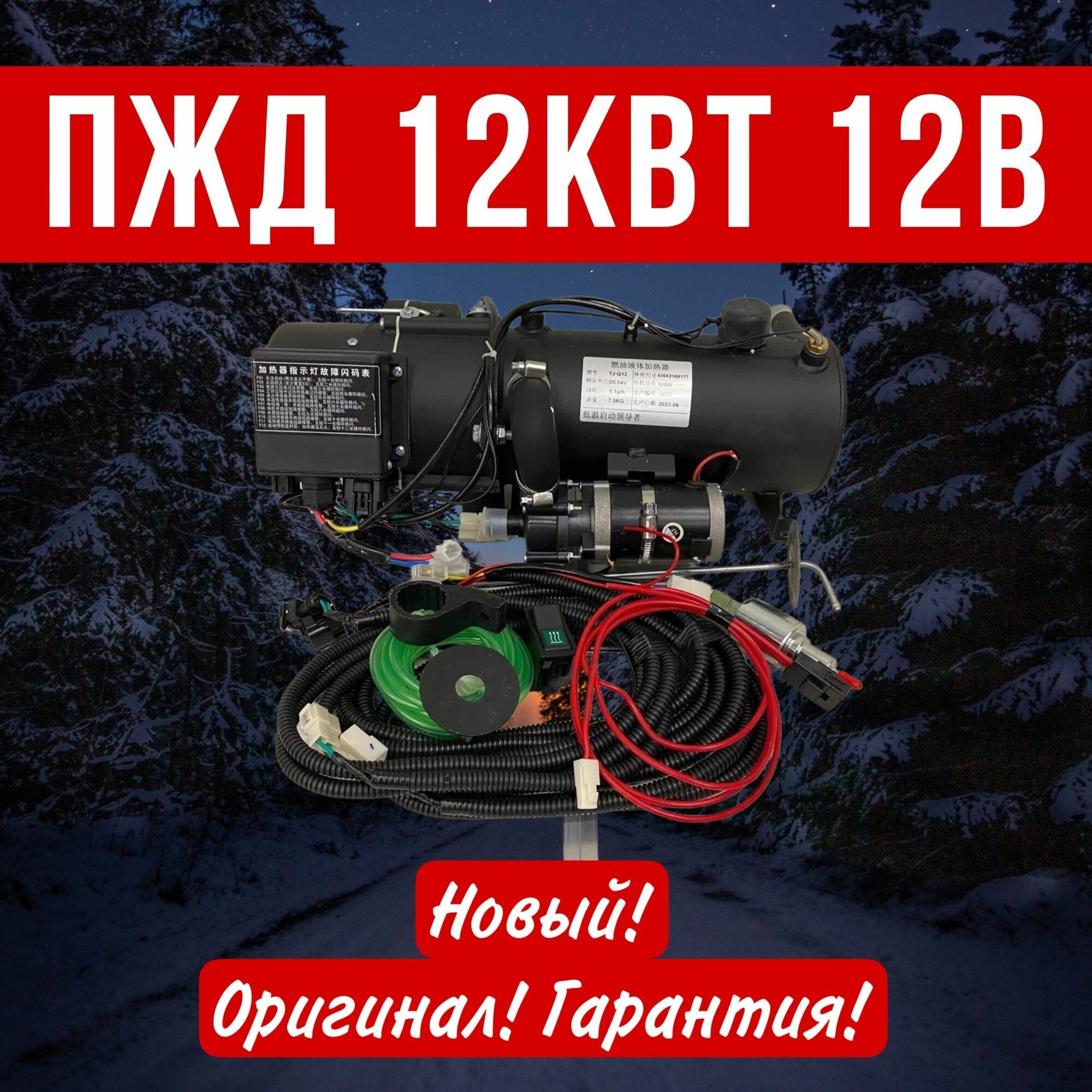 Предпусковой подогреватель ПЖД 12 кВт 12V дизель с с брелоком с обратной связью (для грузовиков и спецтехники)
