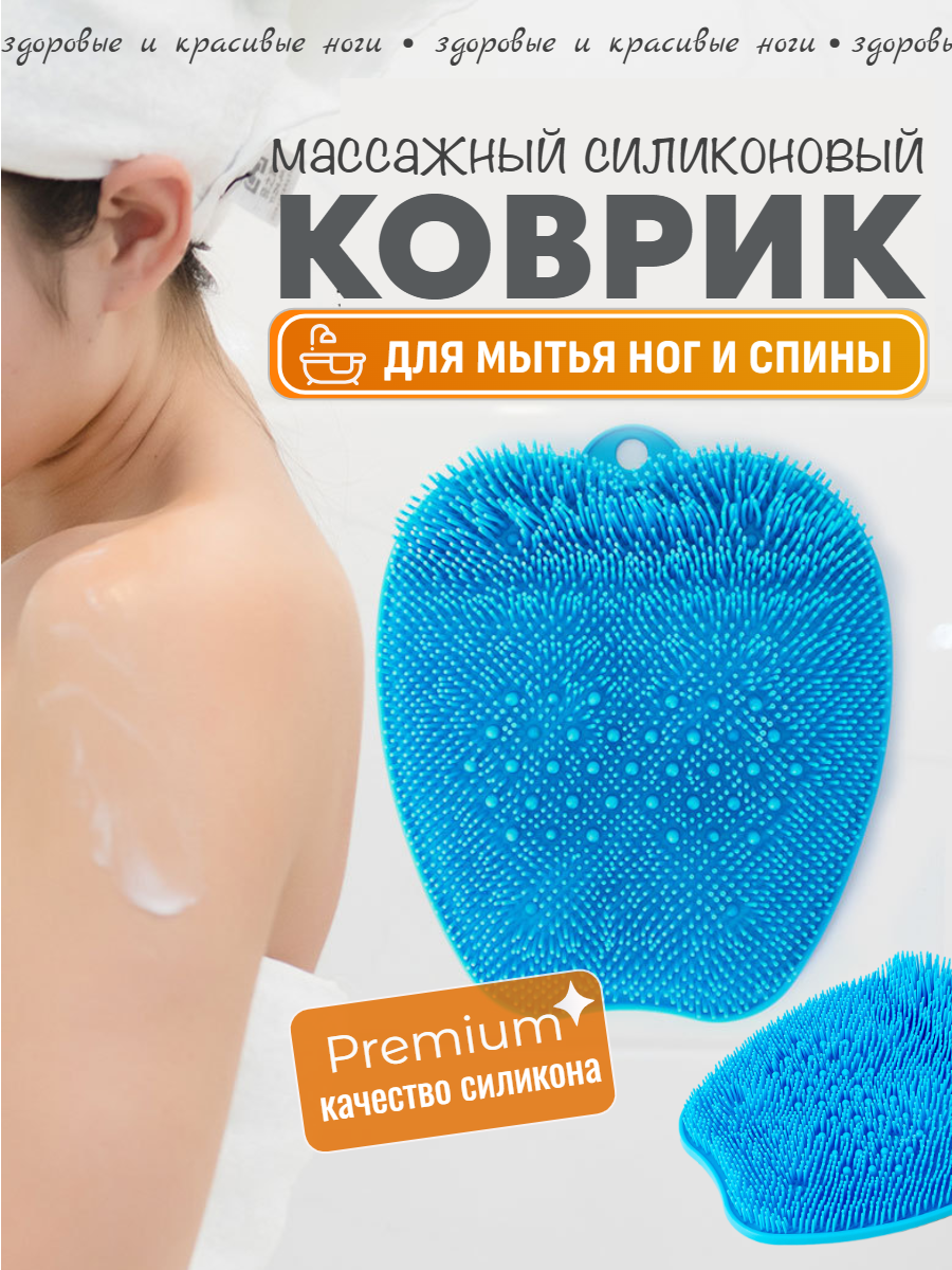 Силиконовый коврик для мытья ног массажный коврик на присосках