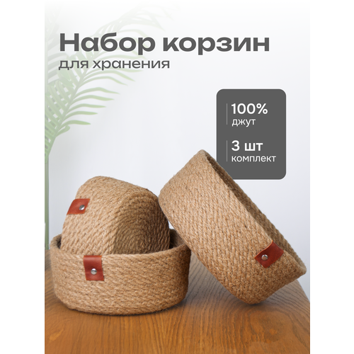 Набор корзин Astera для хранения косметики и мелочей органайзер плетеный натуральный джут 3 шт 1349₽