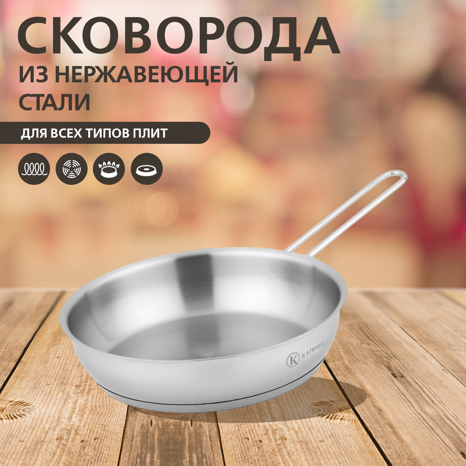 Сковорода нержавеющая сталь, 24 см, Марта, без крышки, катюша, арт. К-130-240-0