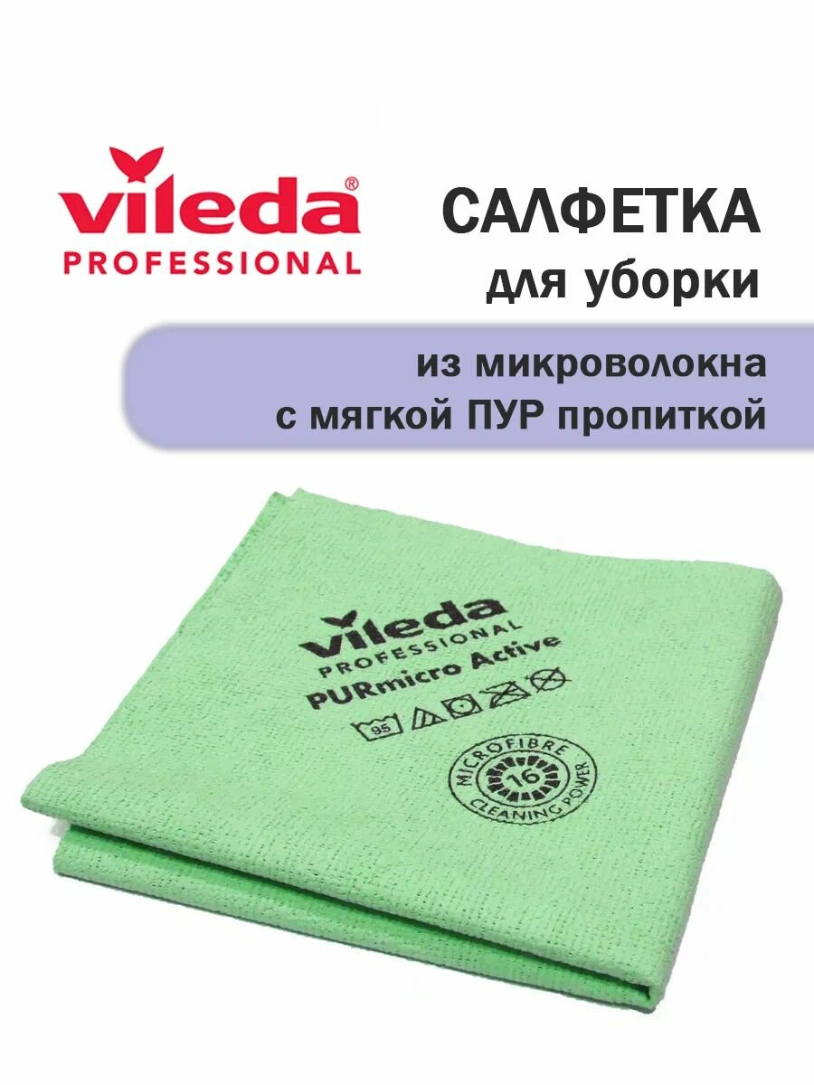 Салфетка для уборки Vileda Professional PURmicro Active 38х35 см зелёная