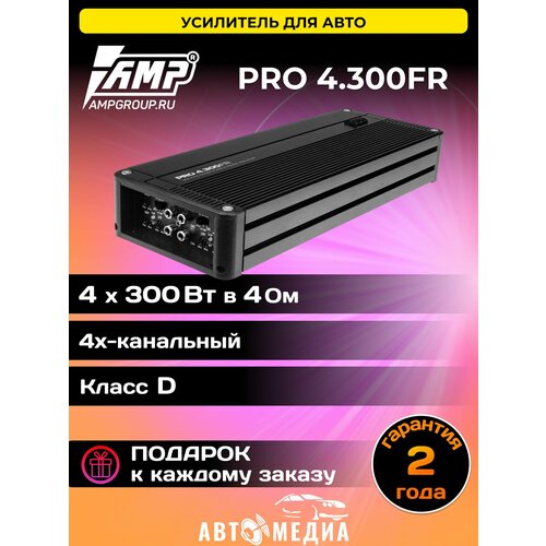 Усилитель автомобильный AMP PRO 4300FR Класс D 22935₽