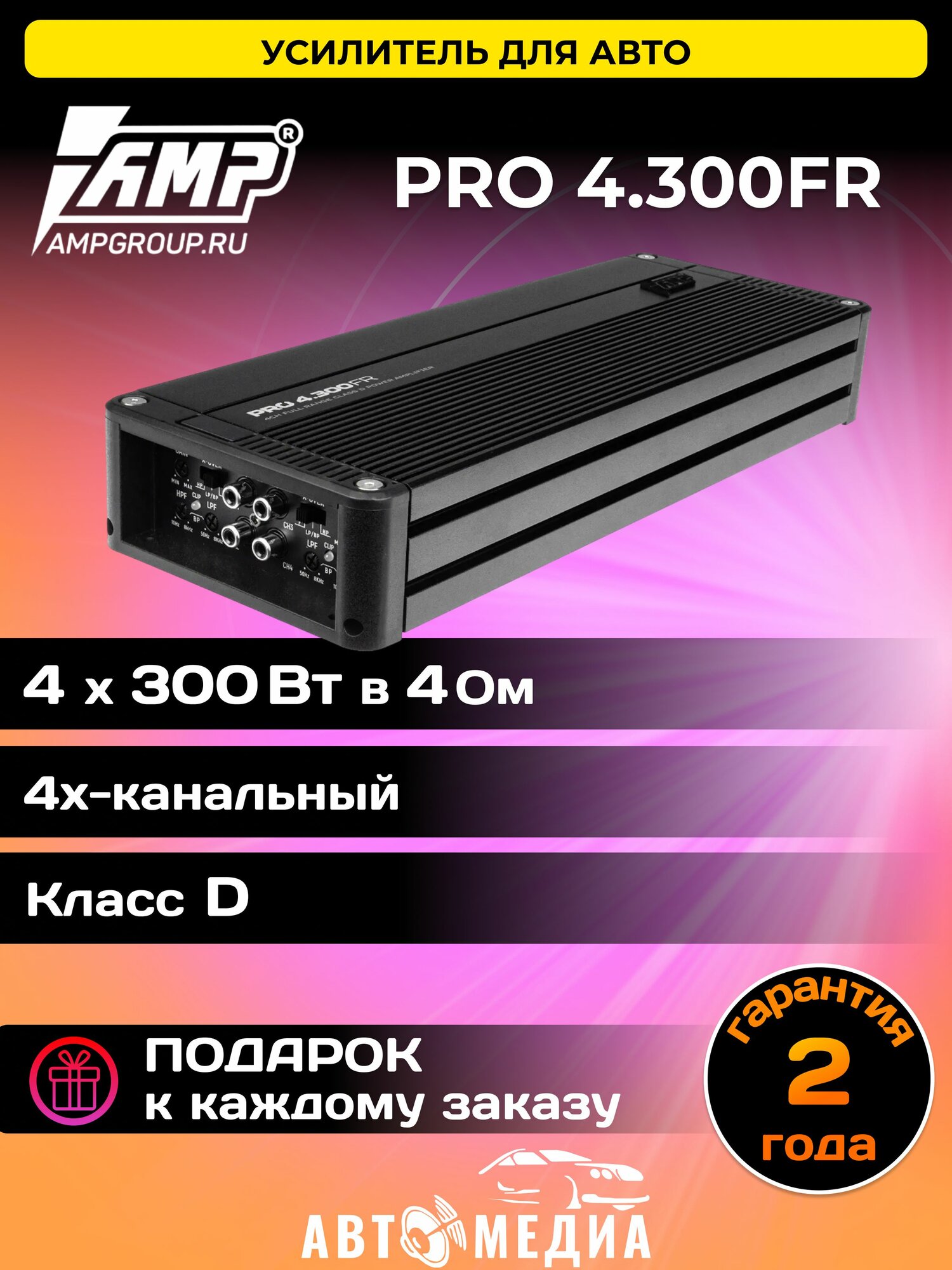 Усилитель автомобильный AMP PRO 4.300FR/ Класс: D