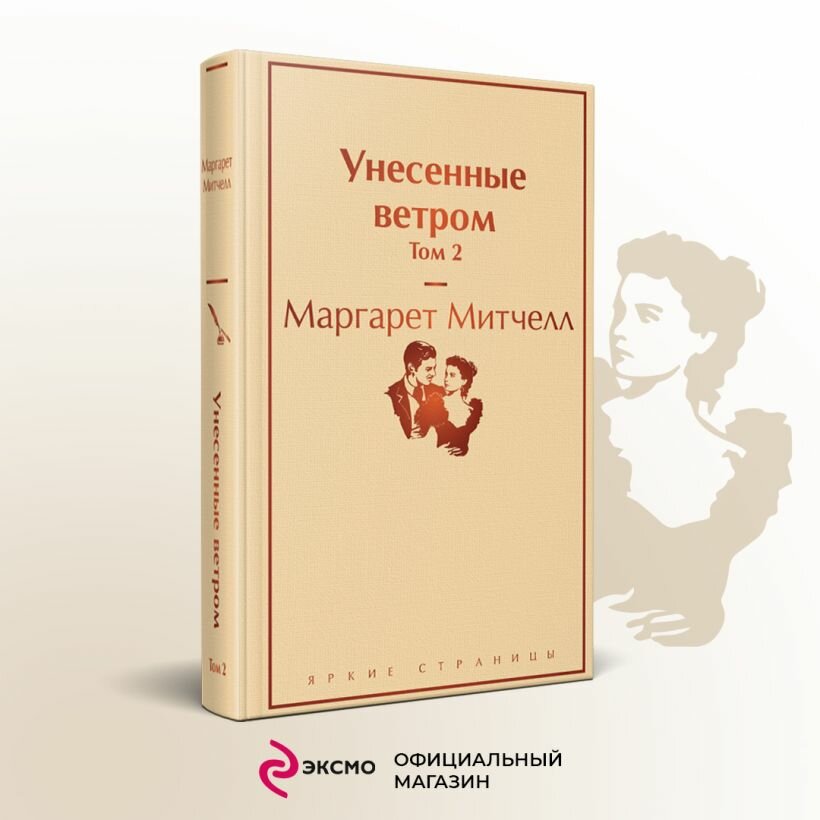Унесенные ветром. Том 2 — фото 1