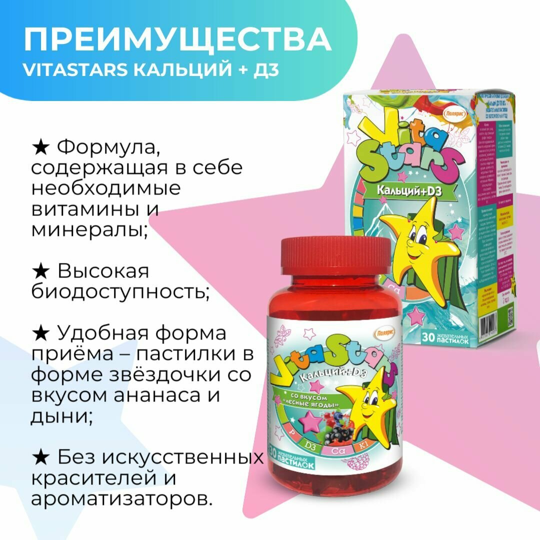 Витаминно-минеральный комплекс для детей от 3 лет VitaStars Кальций Д3 / вкус лесных ягод /30 пастилок — фото 1