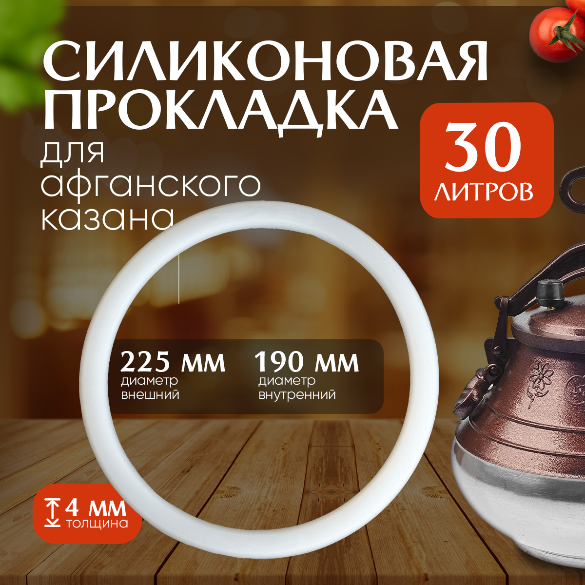 Силиконовая прокладка на Афганский казан 10-20 л