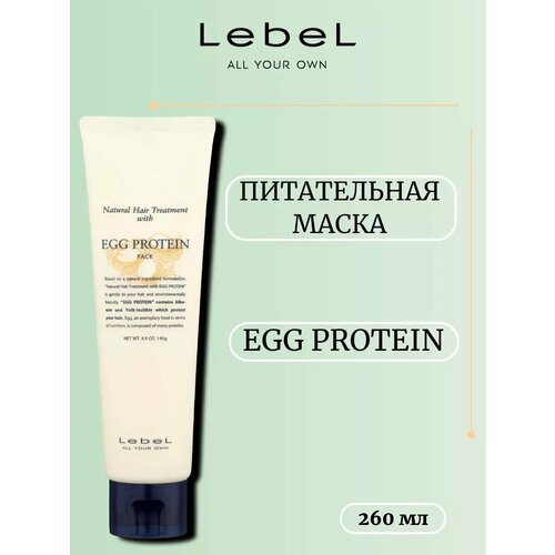 Lebеl Egg Protein Маска питательная для волос 260 мл 3166₽