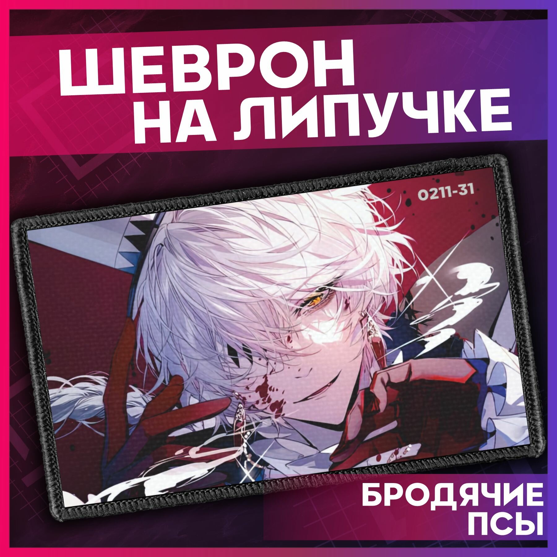 Шеврон на липучке нашивка...