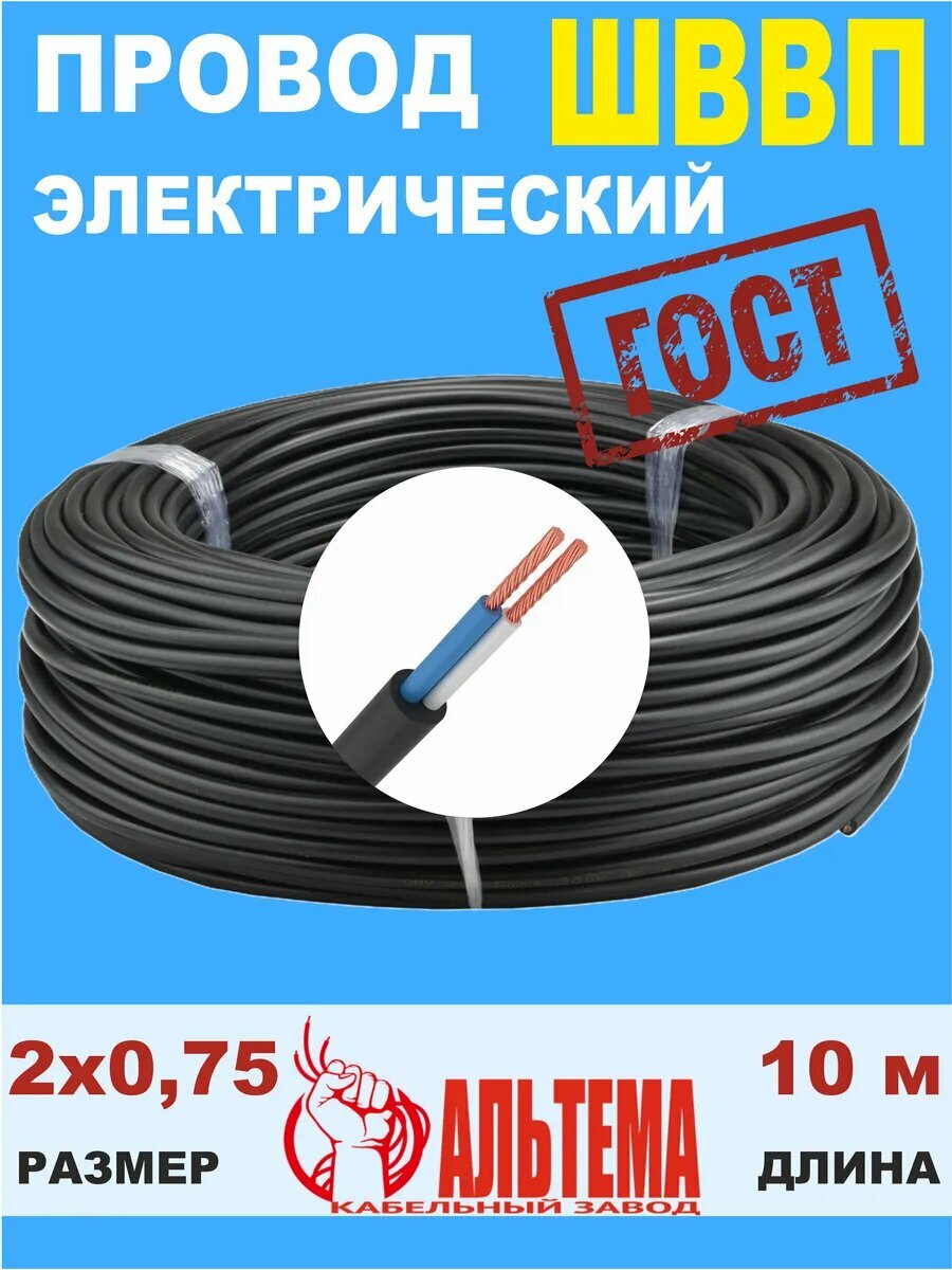 Провод электрический ШВВП ГОСТ 2х0,75 - 10 метров