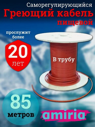 Изображение товара Греющий саморегулирующийся кабель в трубу для питьевой воды Амирия Коттедж на отрез 85 метров