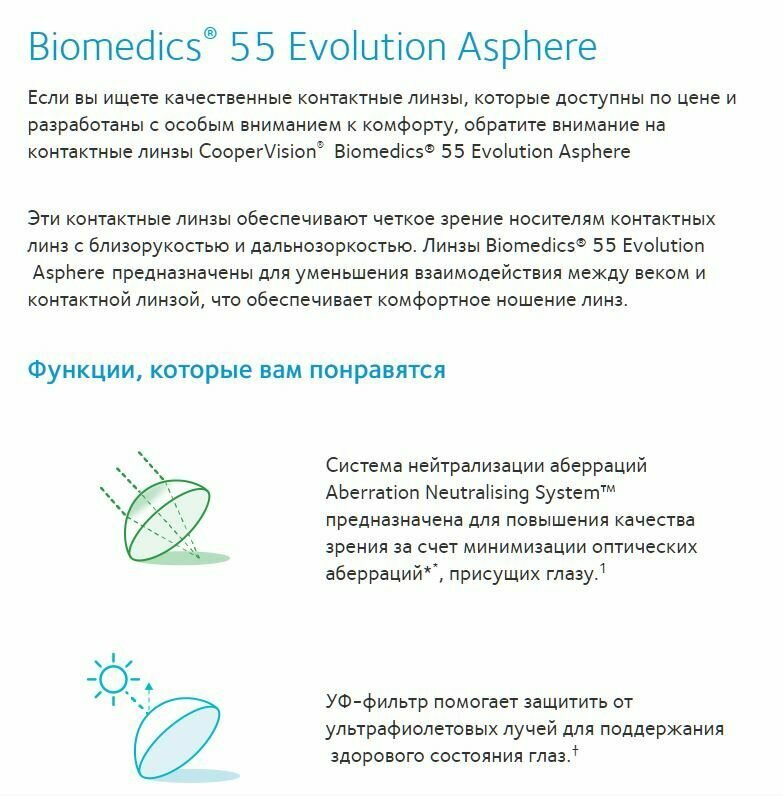 Контактные линзы CooperVision Biomedics 55 Evolution Asphere (6 линз) R ...