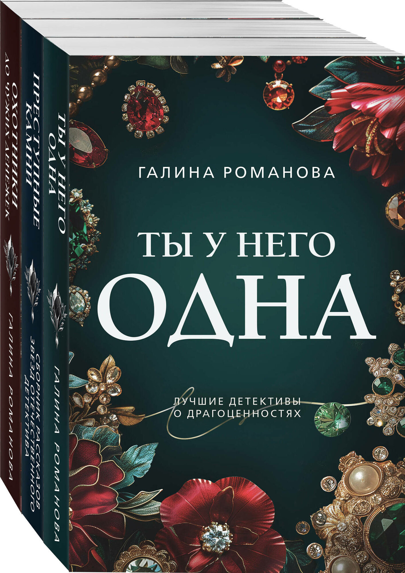 Романова Г. В. Комплект из 3-х книг: Ты у него одна + Преступные камни + Охотники до чужих денежек