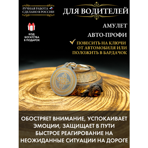 фото Оберег в машину авто-профи, защита на дороге, талисман водителя, брелок. ручная работа gold tree