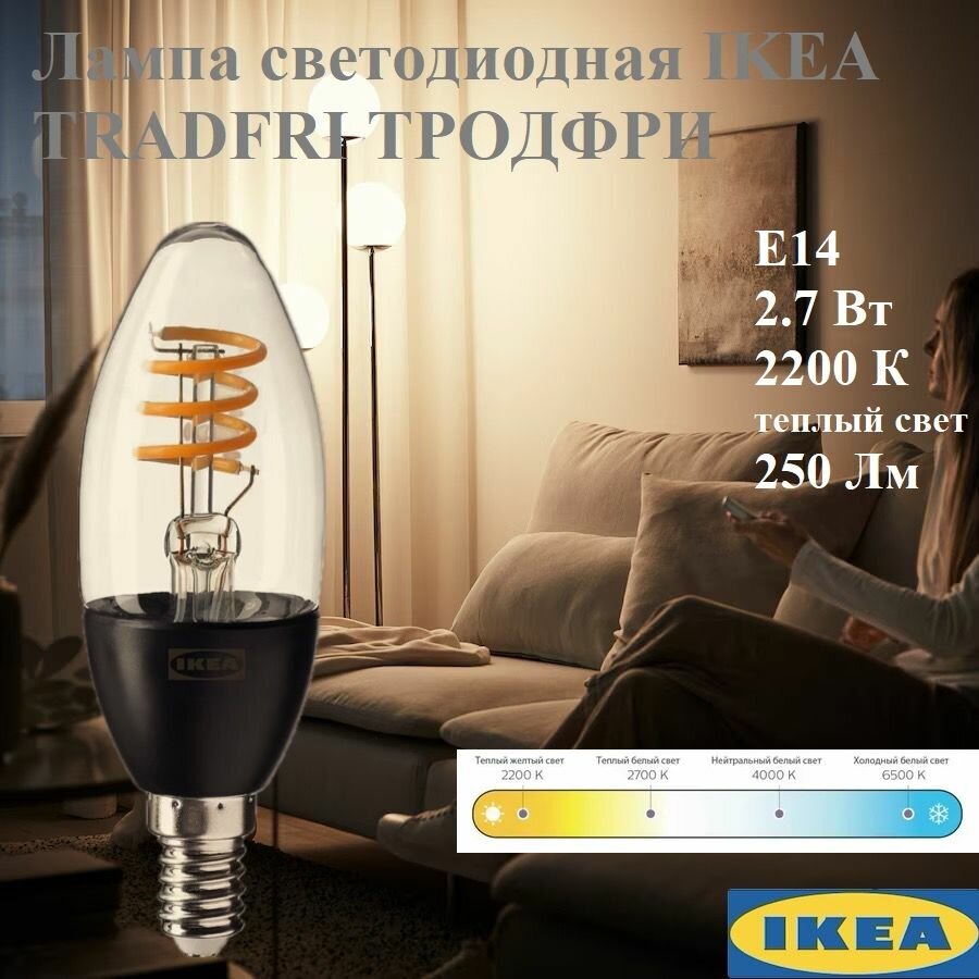 Лампа светодиодная 2.7 Вт E14 250 Лм 2200 К беспроводное регулирование, свечеобразный прозрачный IKEA TRАDFRI тродфри