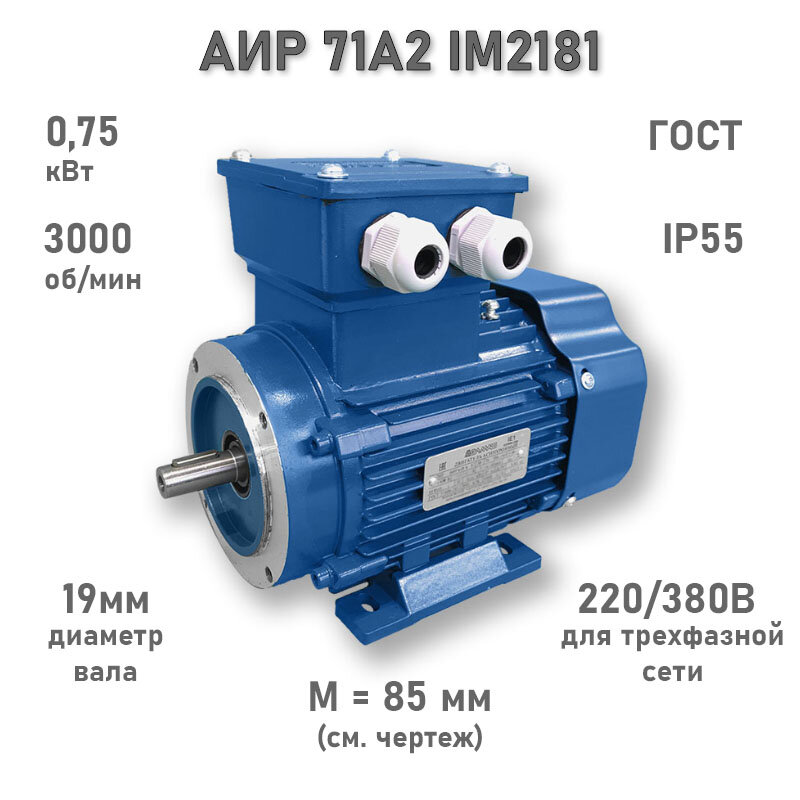 Электродвигатель элмаш АИР 71 А2 IM2181 AL, M (d20) 85 мм (0,75 кВт 3000 об/мин)