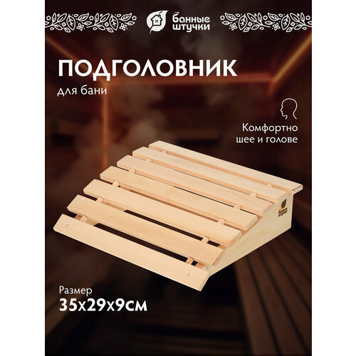 Банные штучки Подголовник липовый мягкий бежевый