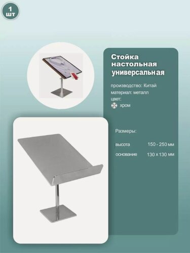 Изображение товара Стойка настольная универсальная, высота 150-250мм, металл, хром, 1шт.