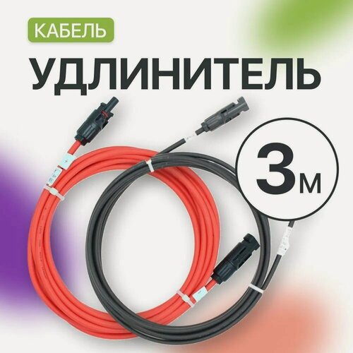 Изображение товара Удлинитель MC4 для солнечных панелей 4 мм (3 метра) (комплект 2 шт), красный и черный