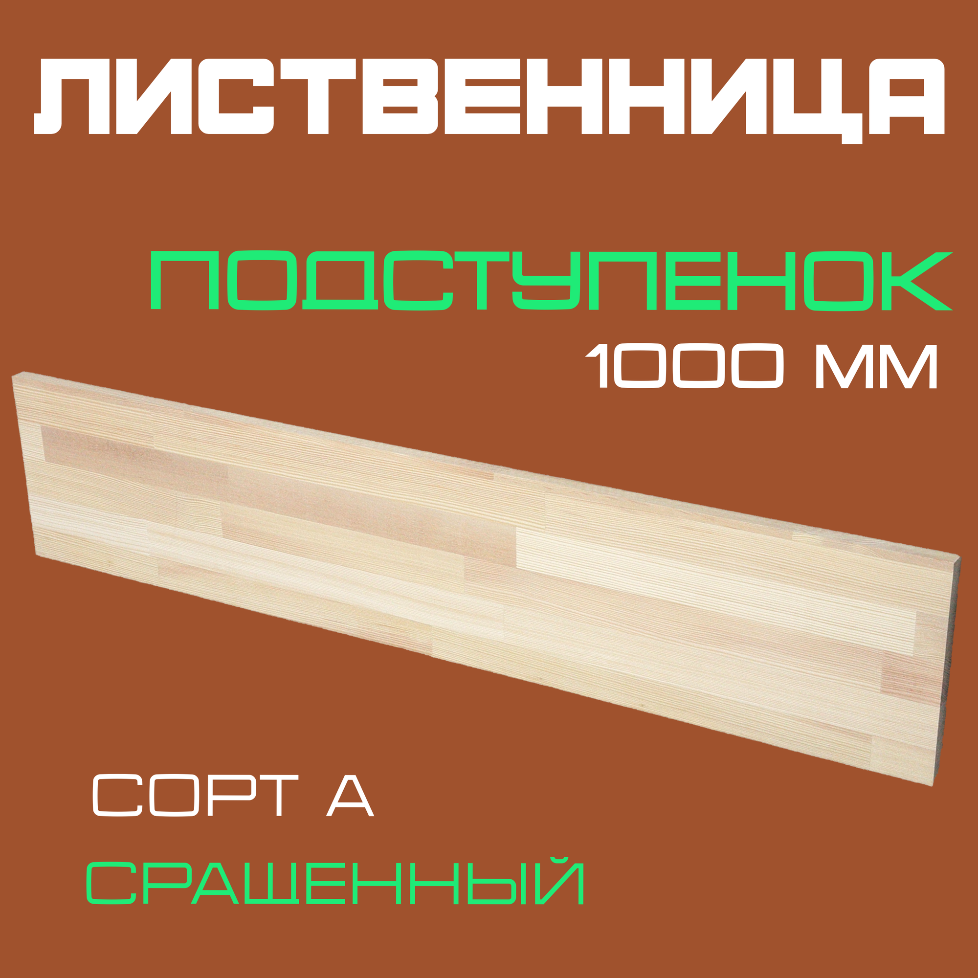 Подступенок деревянный для лестниц из массива лиственницы 18х200х1000мм. сорт А