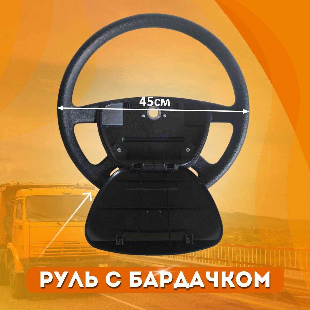Рулевое колесо с бардачком от а/м КАМАЗ 4308; (диаметр 45см) для а/м КАМАЗ, МАЗ, урал, ЗИЛ-5301 (арт. 4308-3402015) — фото 1