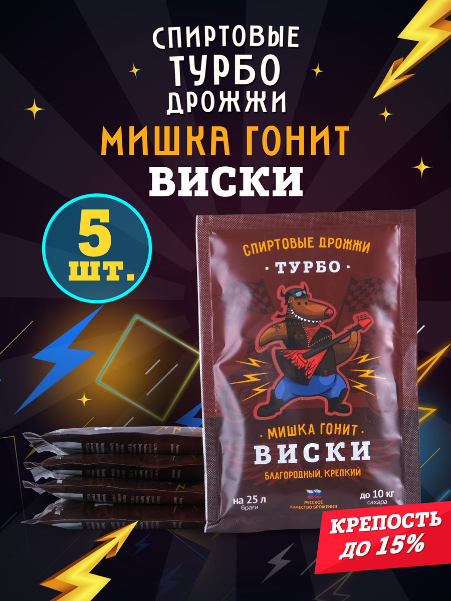 Дрожжи спиртовые турбо для самогона Мишка гонит "Виски", 72 г, 5 шт