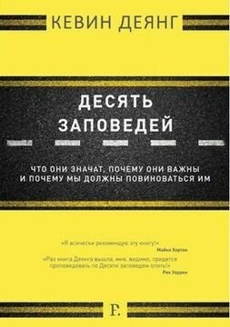 Десять заповедей. Что они значат, почему они важны и почему мы должны повиноваться им. Кевин Деянг. Евангелие и Реформация.