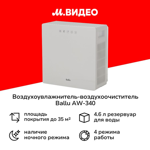 Воздухоувлажнитель-воздухоочиститель Ballu AW-340 14999₽