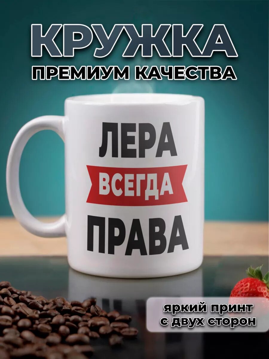 Кружка именная Лера всегда права с приколом