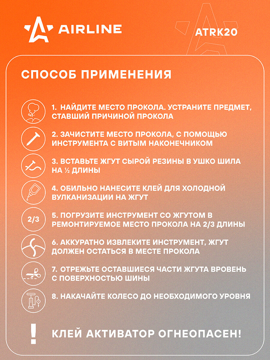 Ремкомплект для б/к шин Т-ручки (клей, шило для жгута, шило-напильник, жгуты 5 шт.) ATRK20 AIRLINE — фото 1