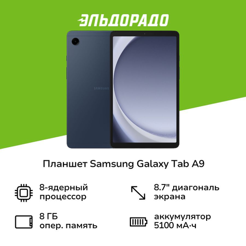 Планшет Samsung Galaxy Tab A9 LTE 128GB Dark Blue SM-X115N 19999₽