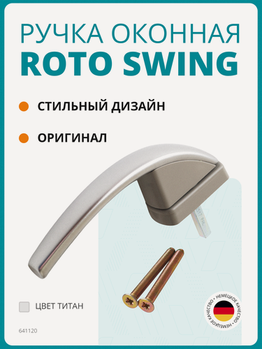 Изображение товара Ручка оконная Roto Swing, штифт 37 мм, с винтами, титан