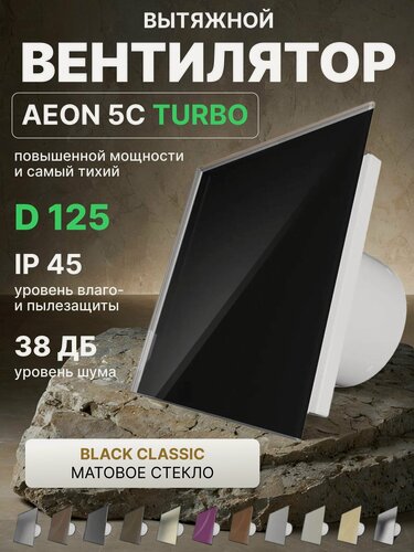 Изображение товара Вентилятор накладной AEON 5C TURBO PAGM4/5 Black Classic, с обратным клапаном, панель стекло матовое