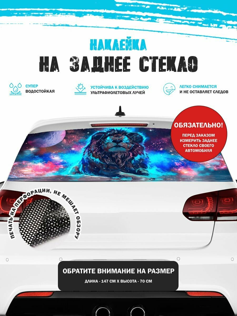 Наклейка на авто 150х70 см