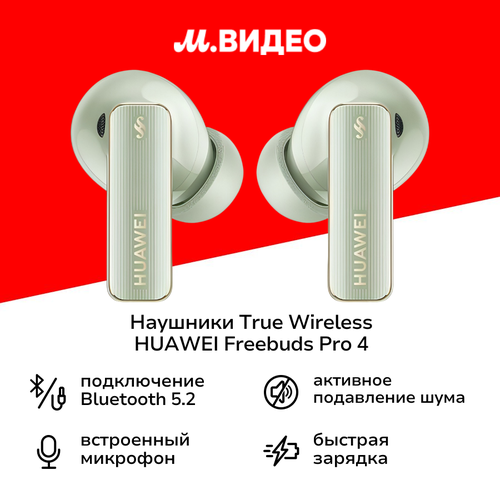 Наушники True Wireless HUAWEI Freebuds Pro 4 Green 13199₽