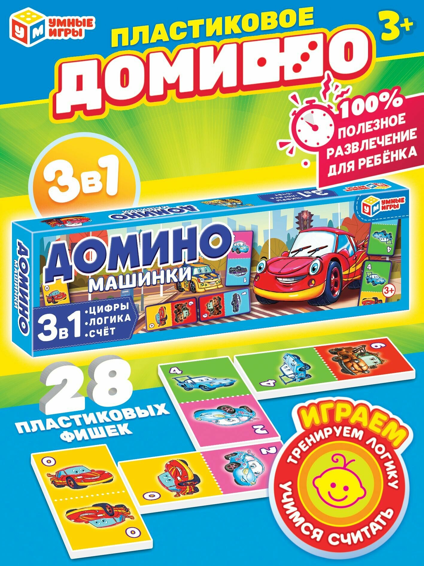 Домино пластиковое Машинки Умные игры 3 в 1: цифры, логика и счет