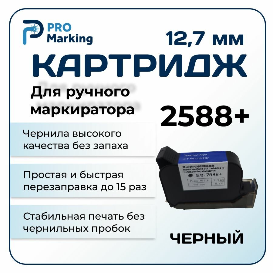 Картридж для маркиратора 2588+, черный